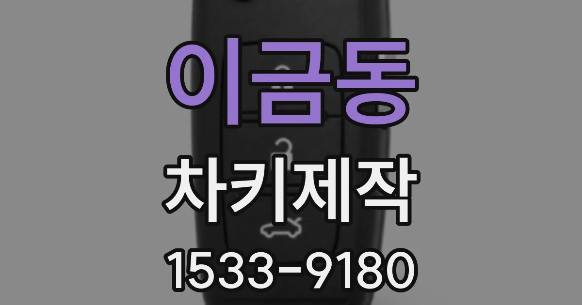 이금동 차키제작