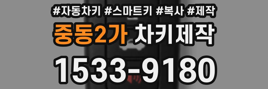 중동2가 차키제작