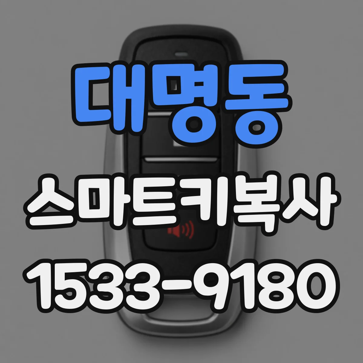 대명동 스마트키복사