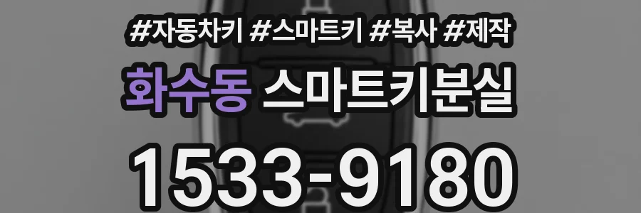 화수동 스마트키분실