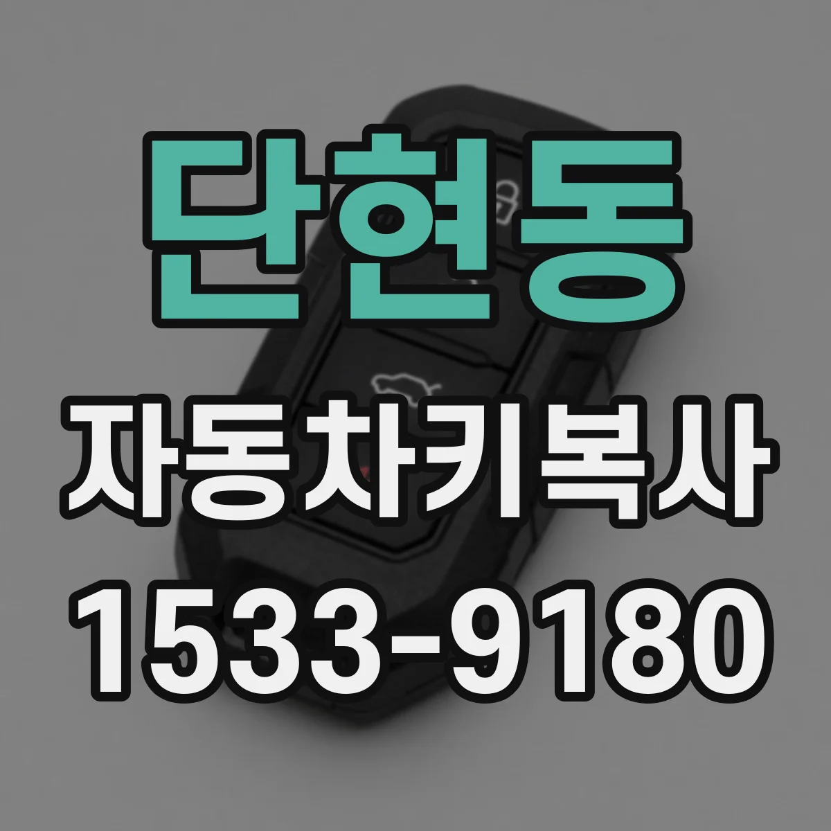 단현동 자동차키복사