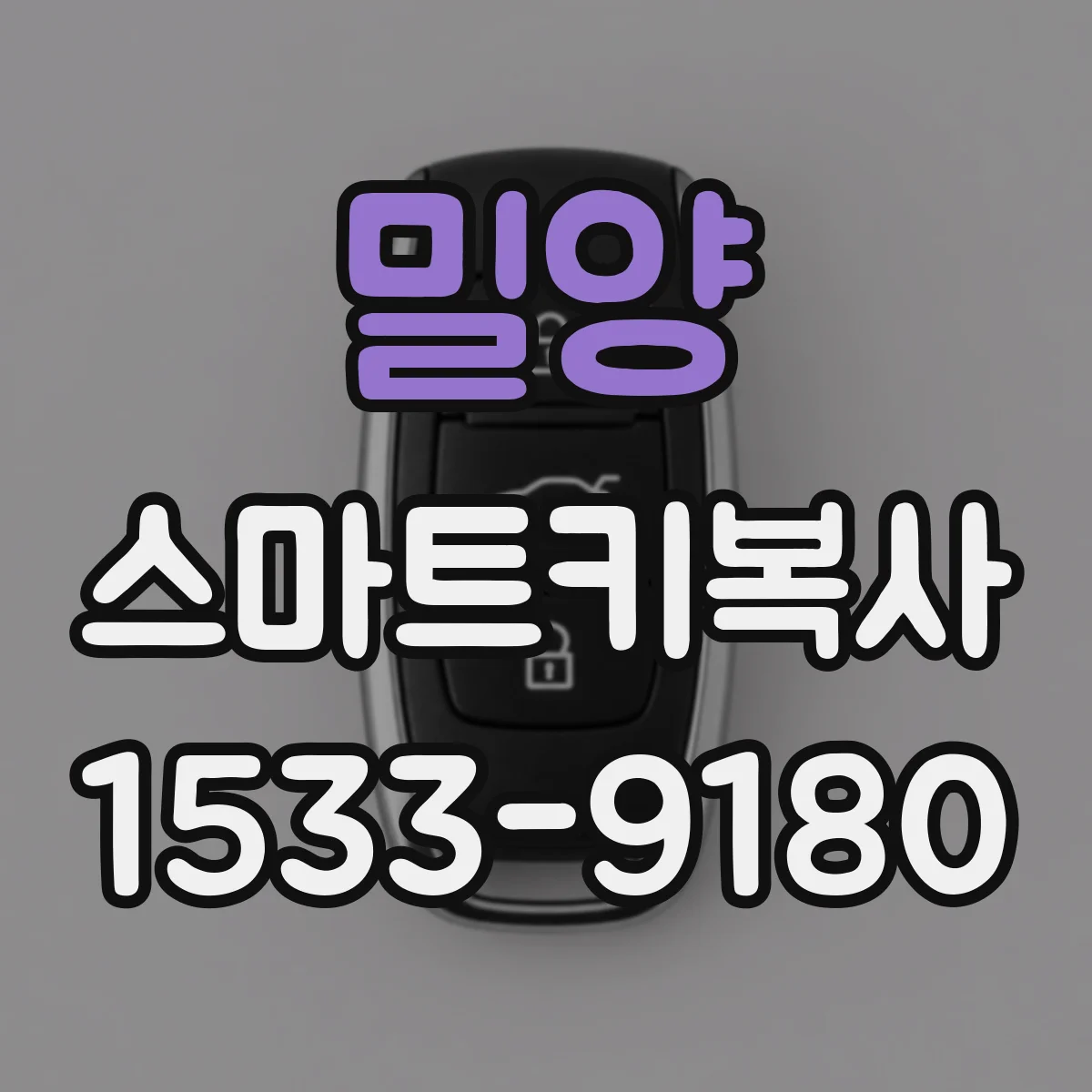밀양 스마트키복사