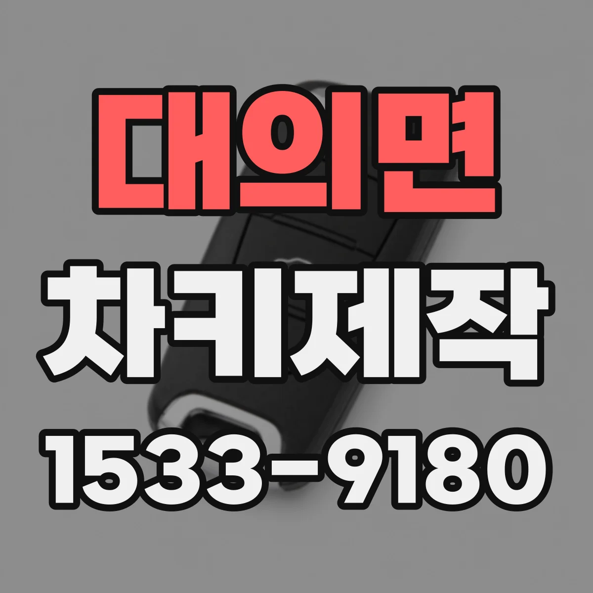대의면 차키제작