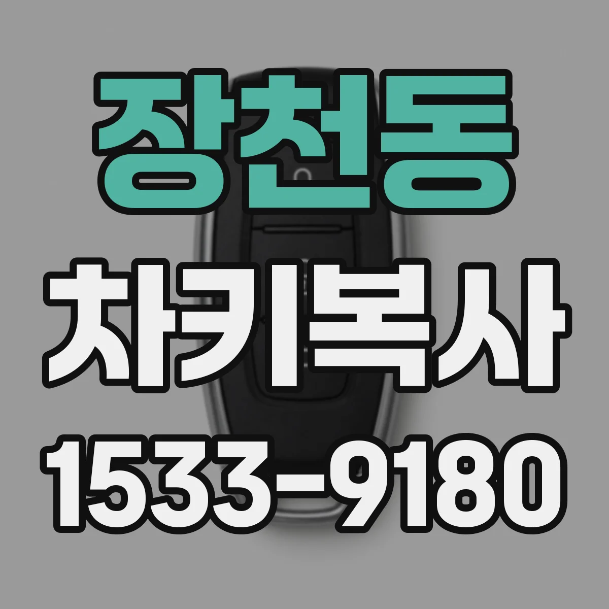 장천동 차키복사