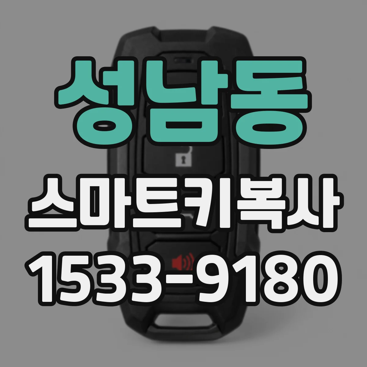 성남동 스마트키복사
