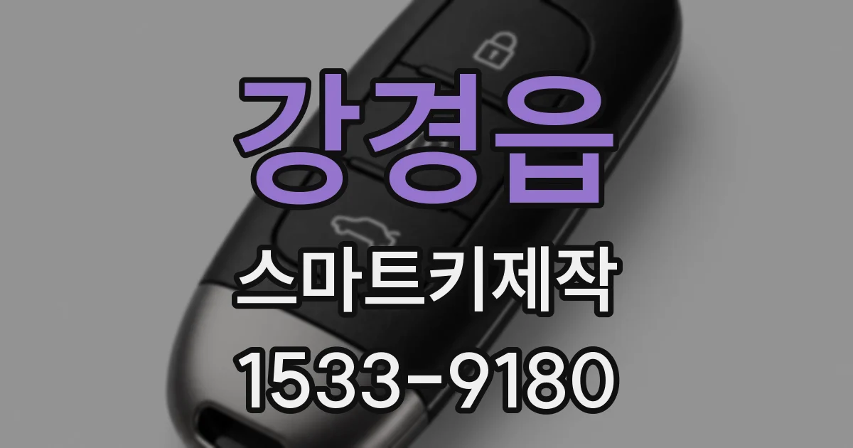 강경읍 스마트키제작
