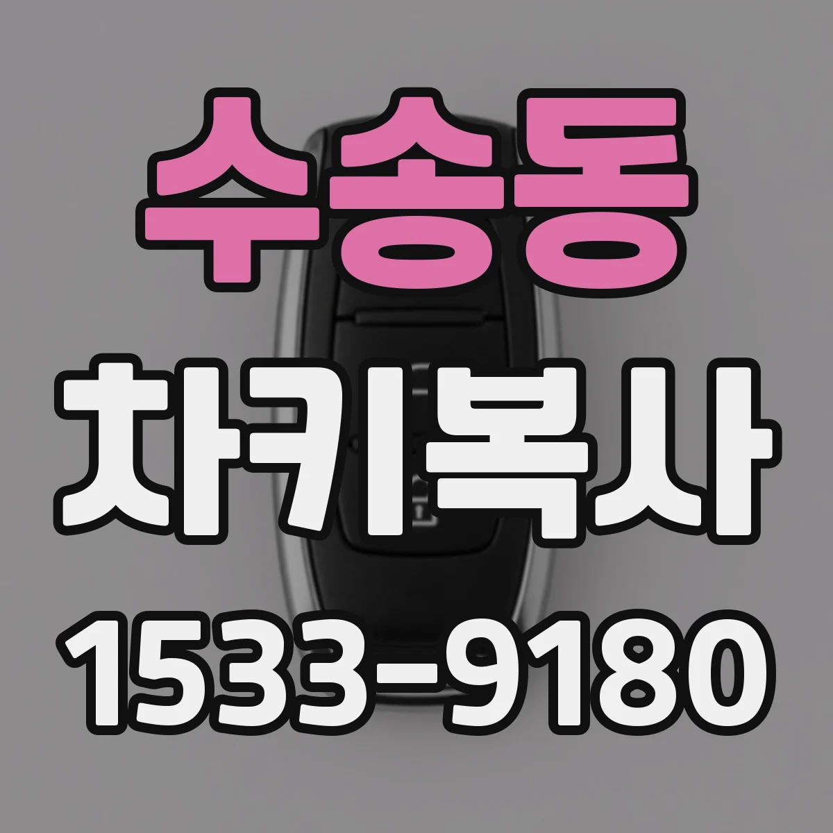 수송동 차키복사