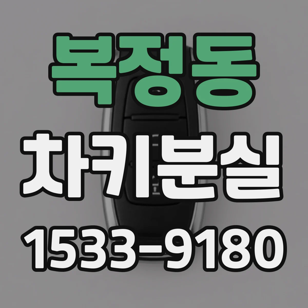 복정동 차키분실