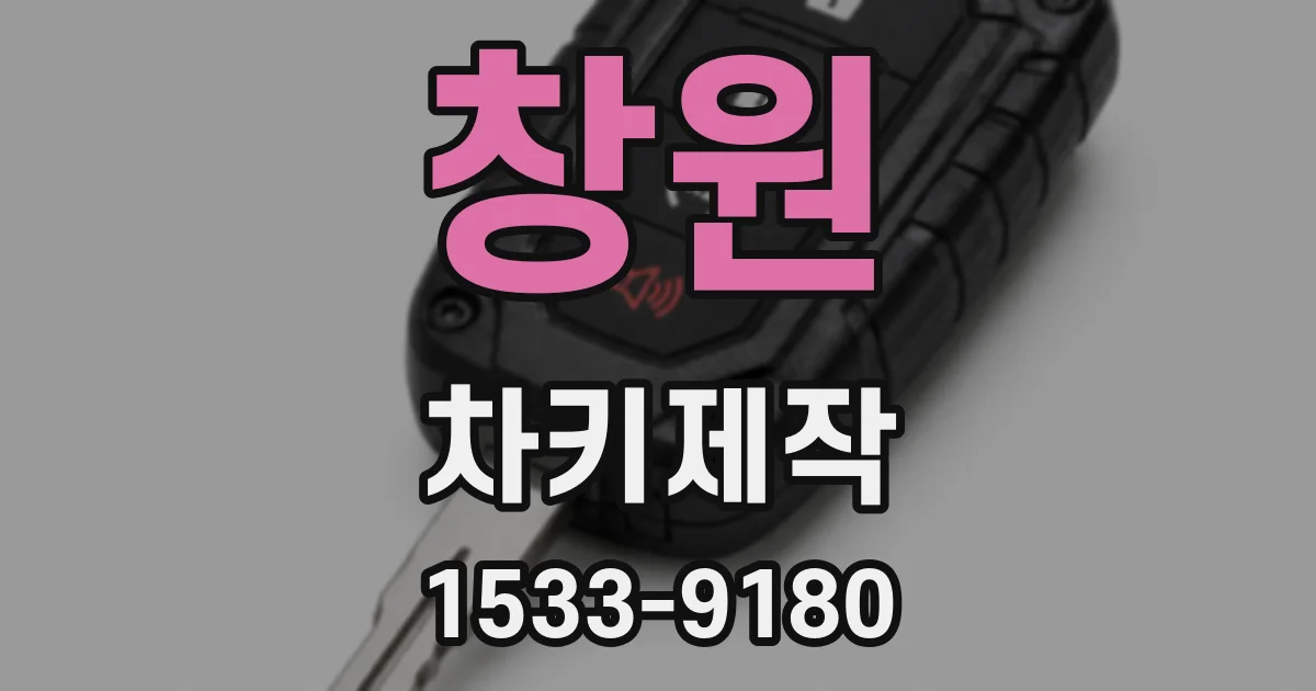 창원 차키제작