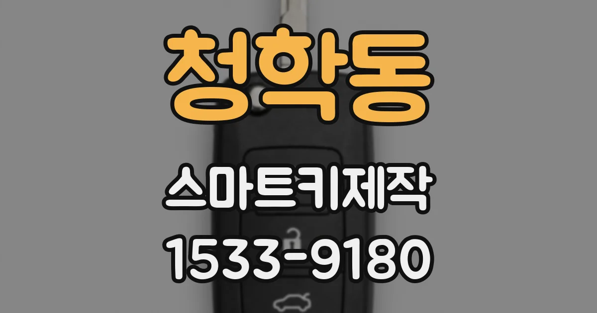 청학동 스마트키제작