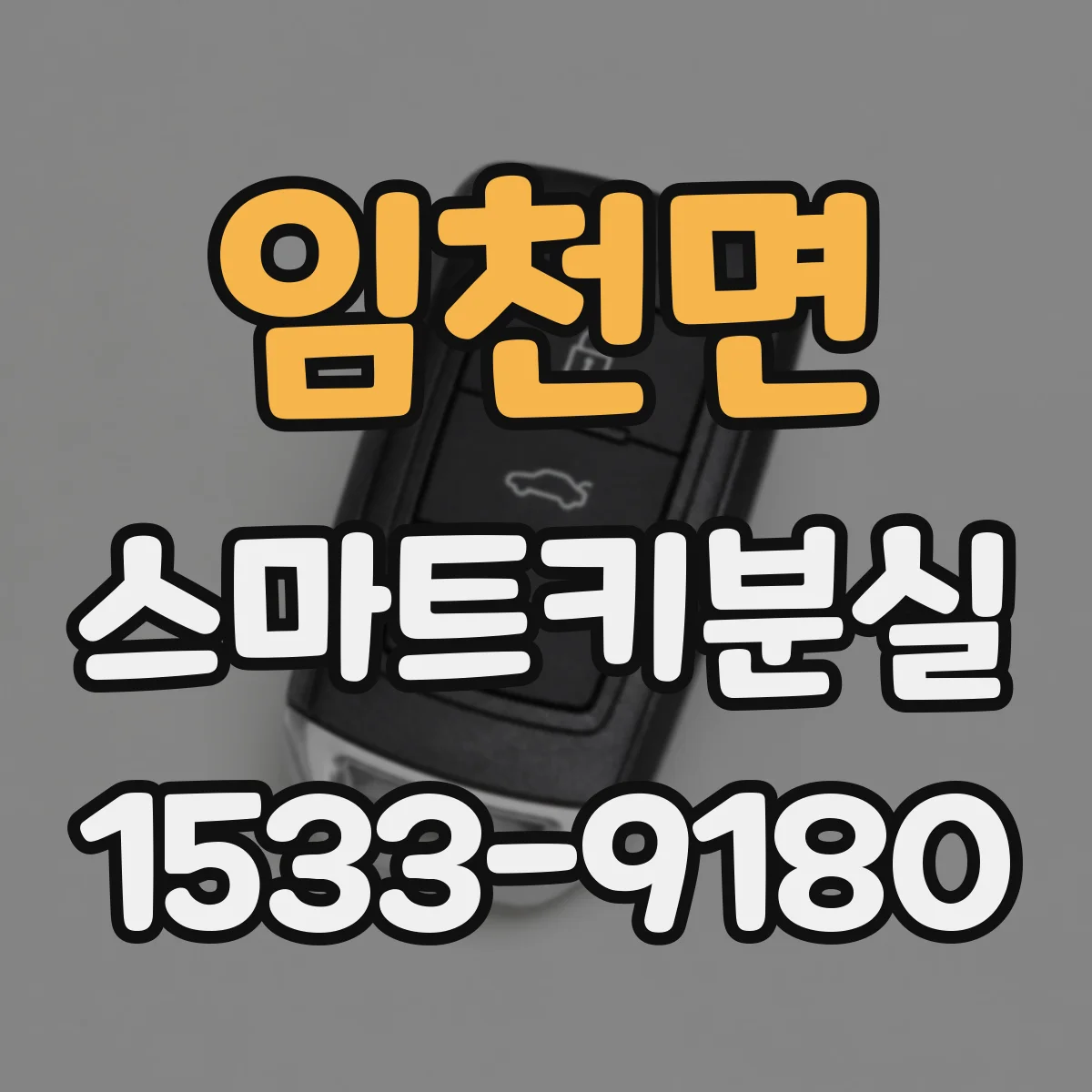 임천면 스마트키분실