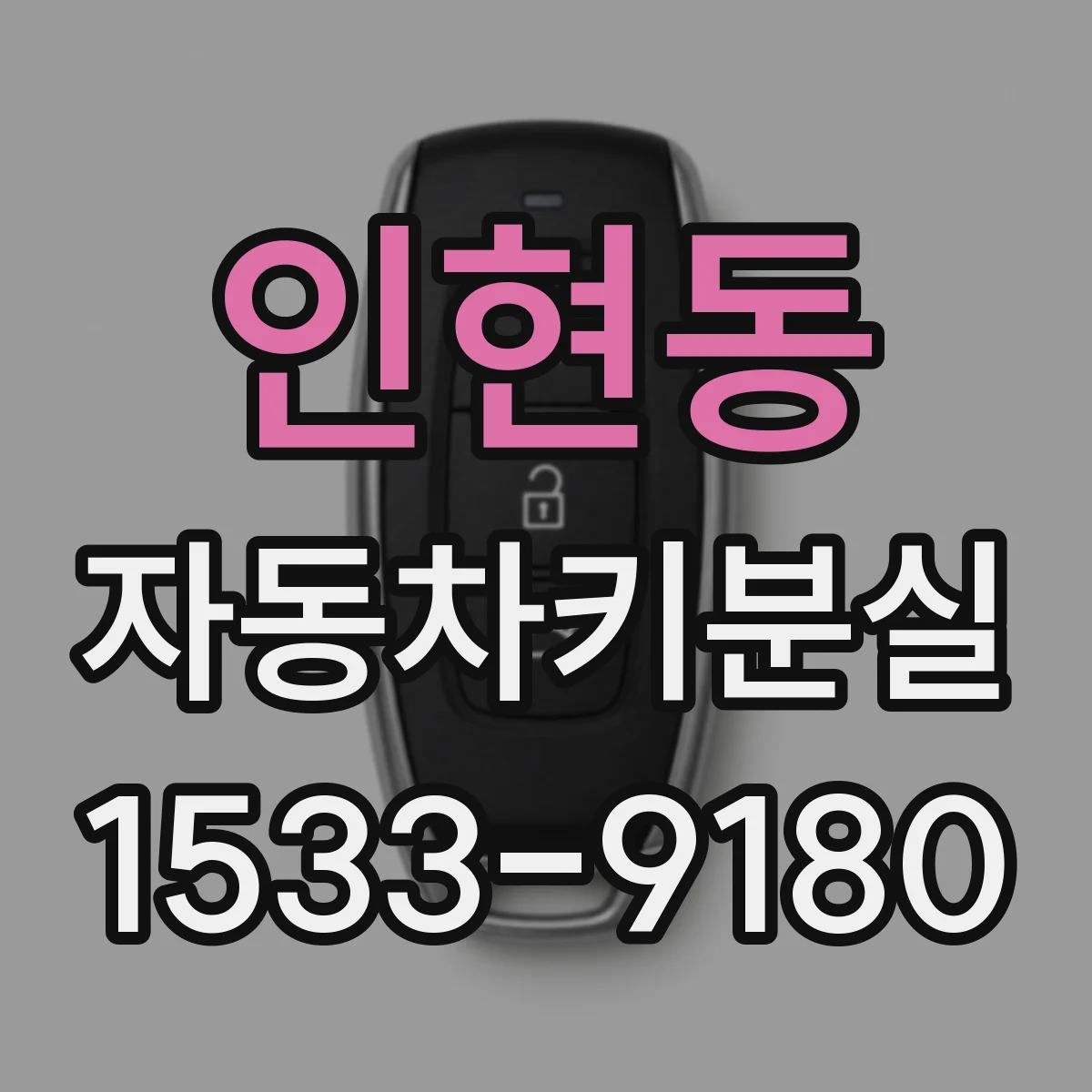 인현동 자동차키분실