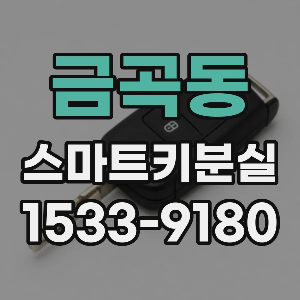 금곡동 스마트키분실