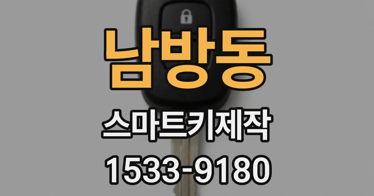 남방동 스마트키제작