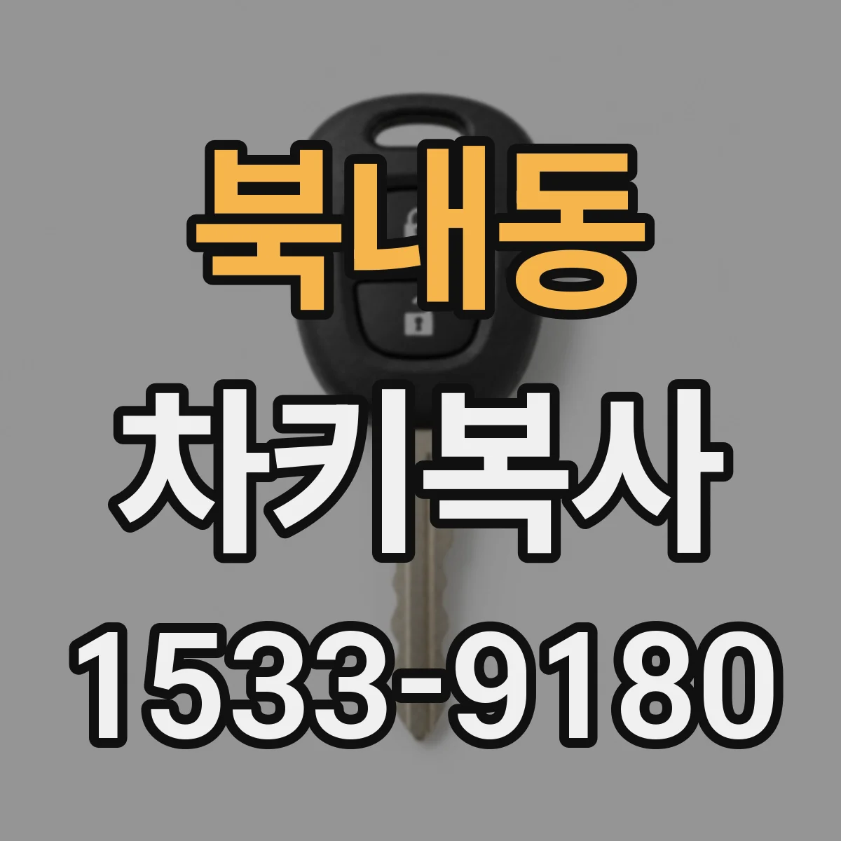 북내동 차키복사