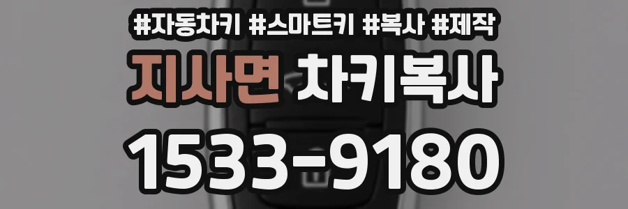 지사면 차키복사