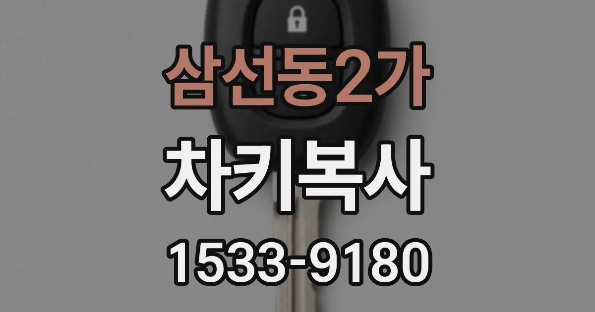 삼선동2가 차키복사