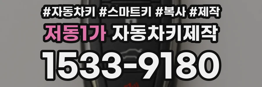 저동1가 자동차키제작