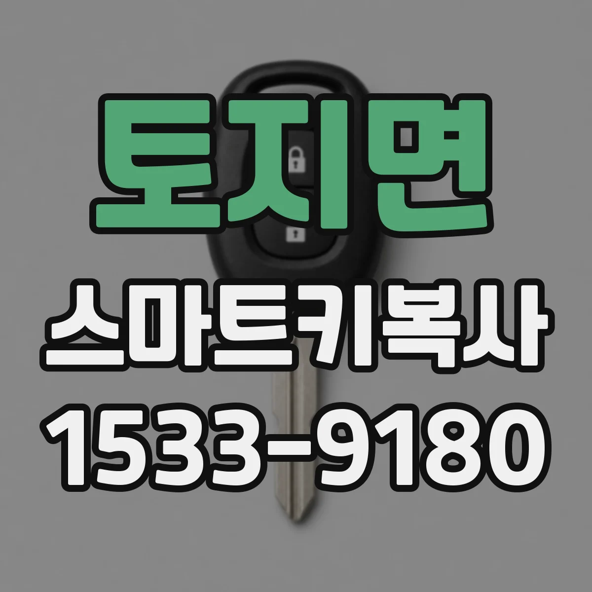 토지면 스마트키복사