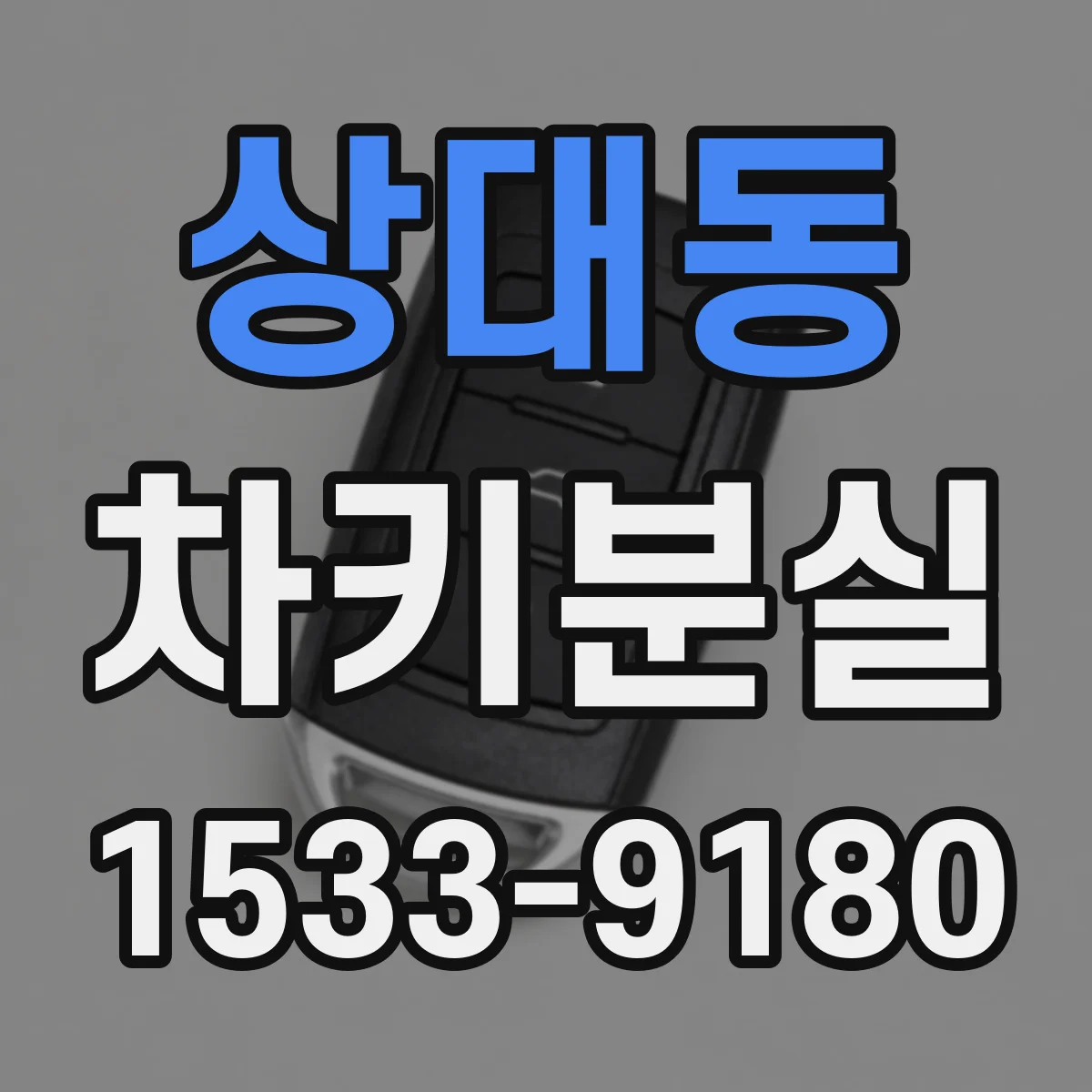 상대동 차키분실