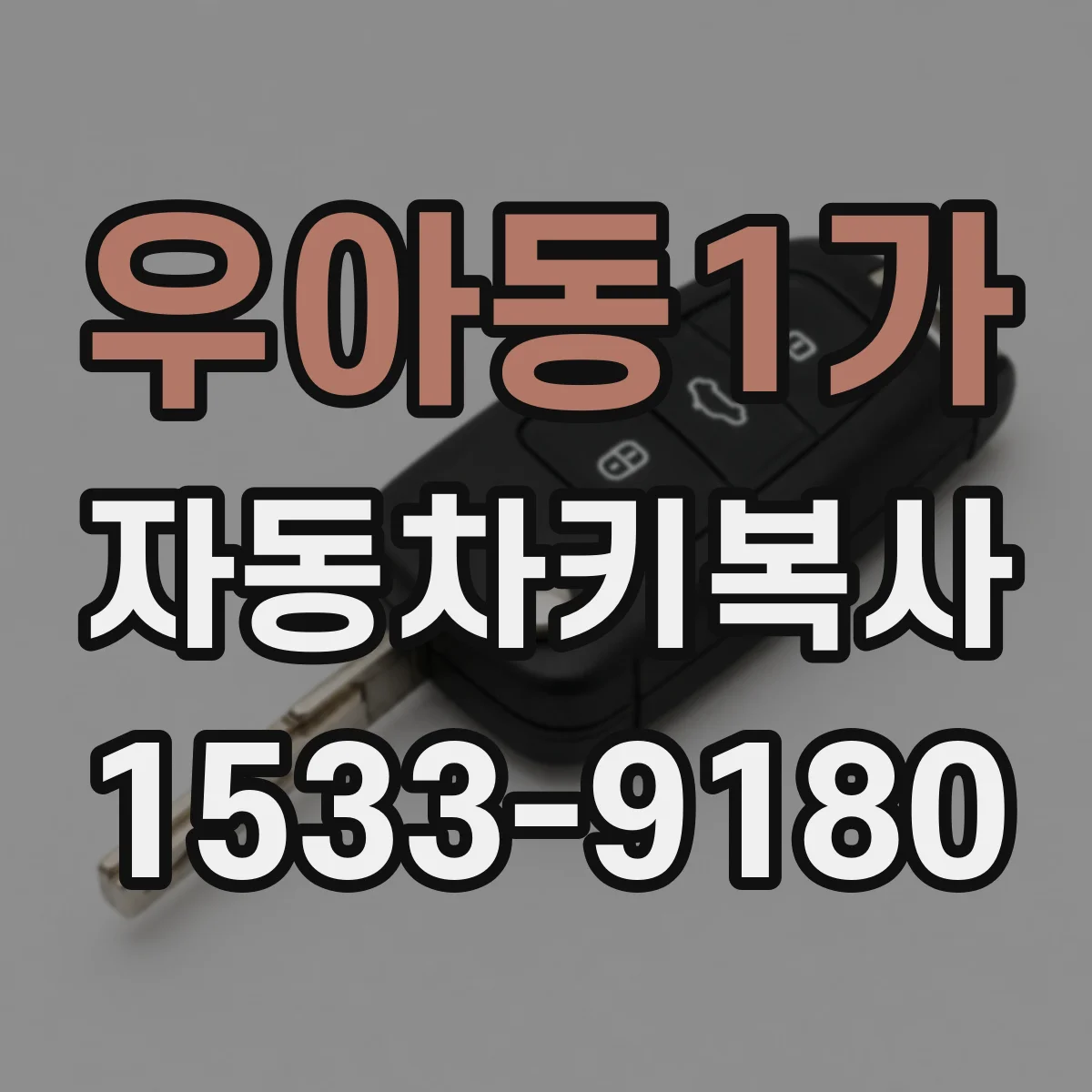 우아동1가 자동차키복사
