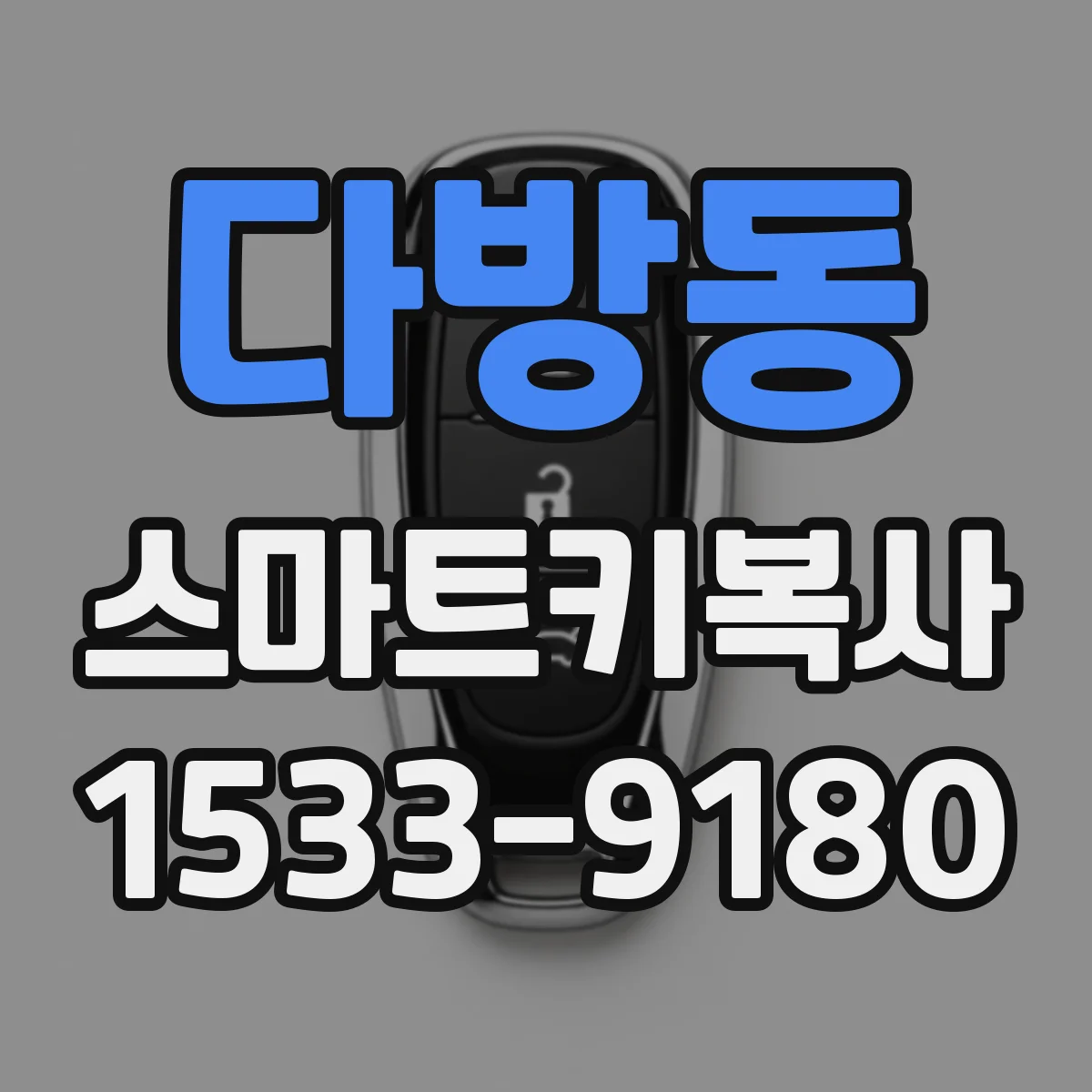 다방동 스마트키복사