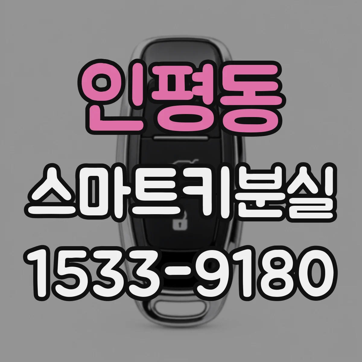 인평동 스마트키분실