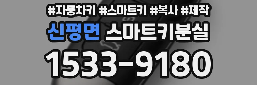 신평면 스마트키분실