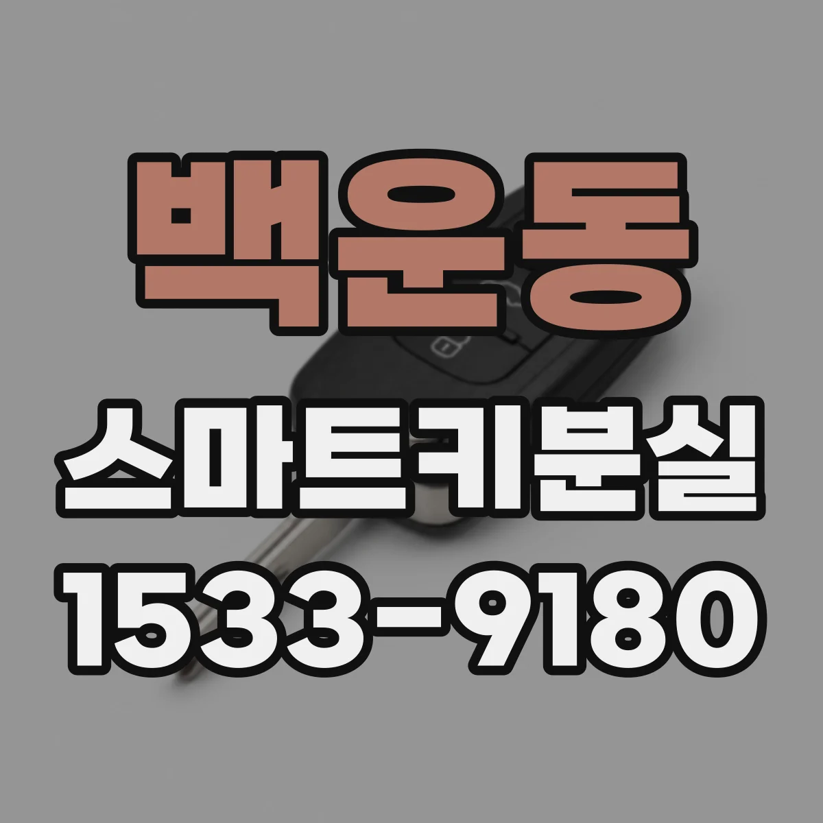 백운동 스마트키분실