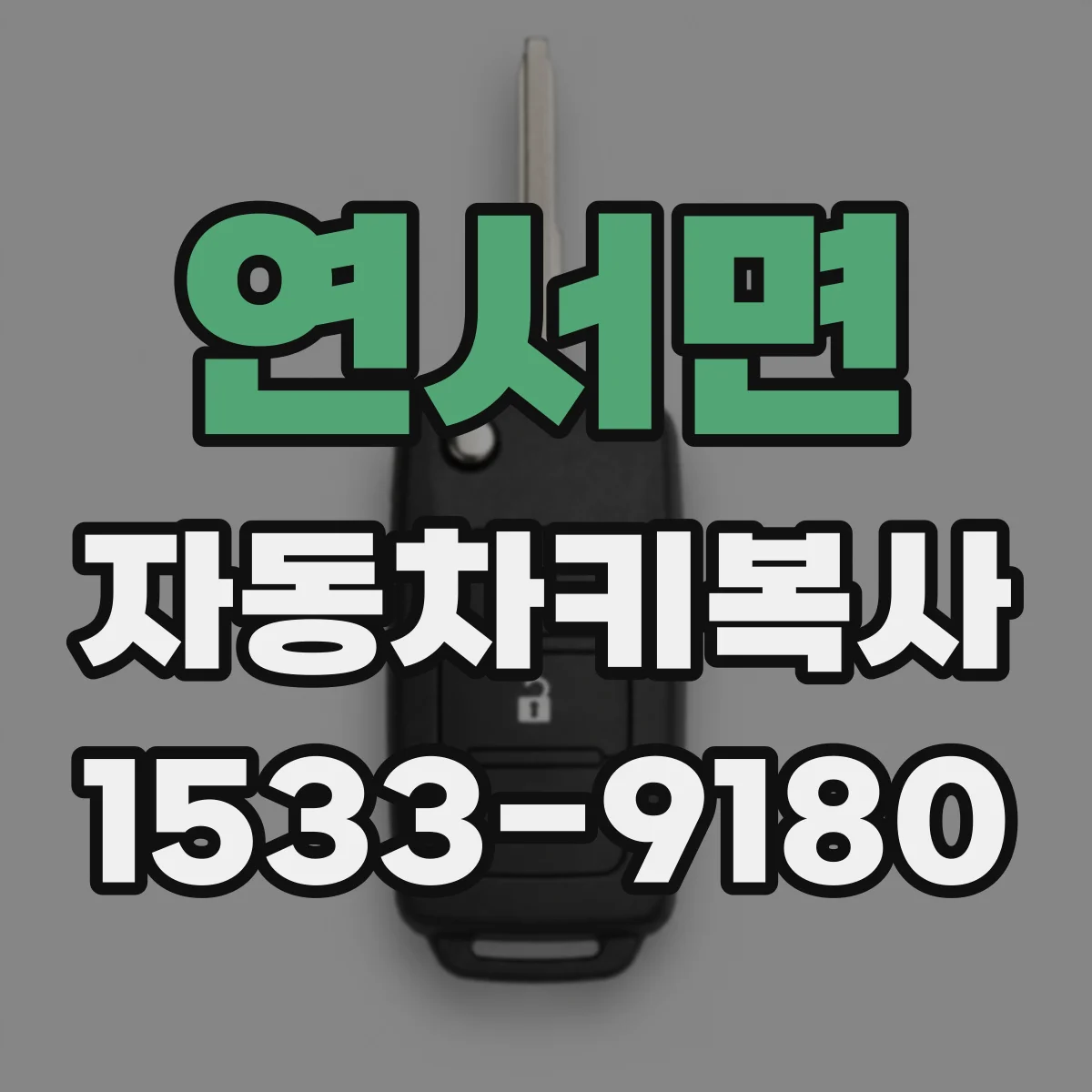 연서면 자동차키복사