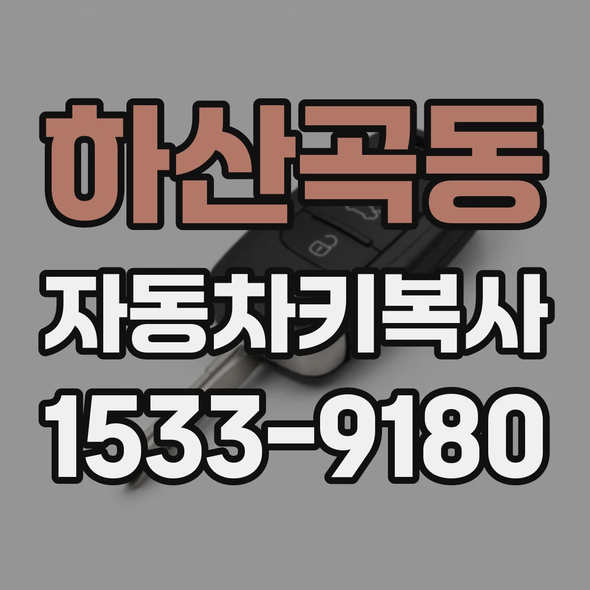 하산곡동 자동차키복사