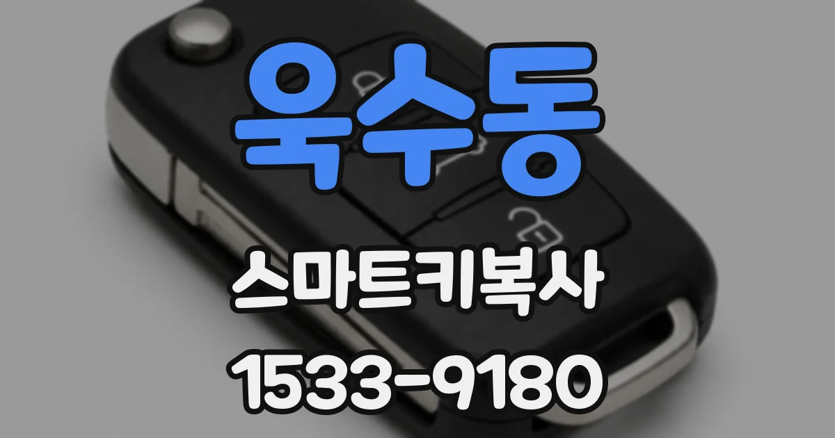 욱수동 스마트키복사