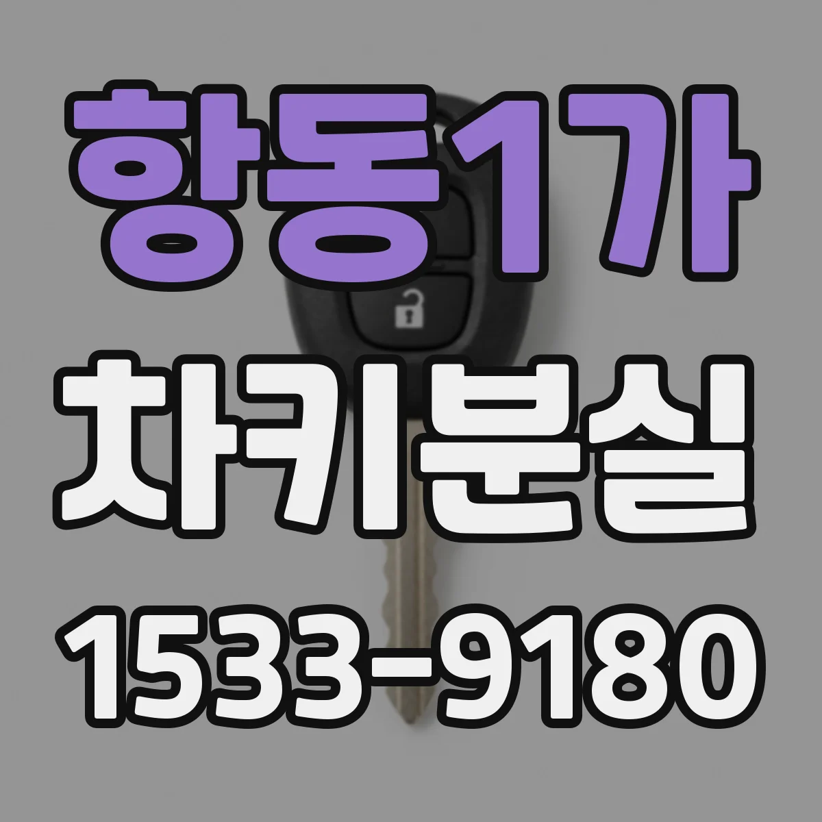 항동1가 차키분실