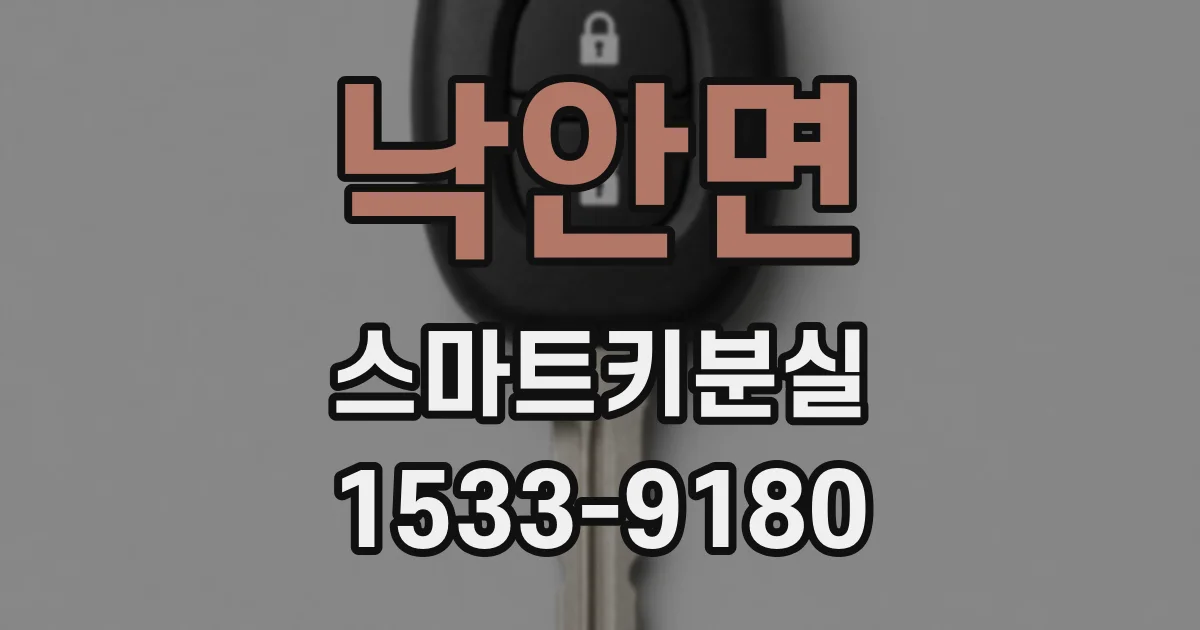낙안면 스마트키분실