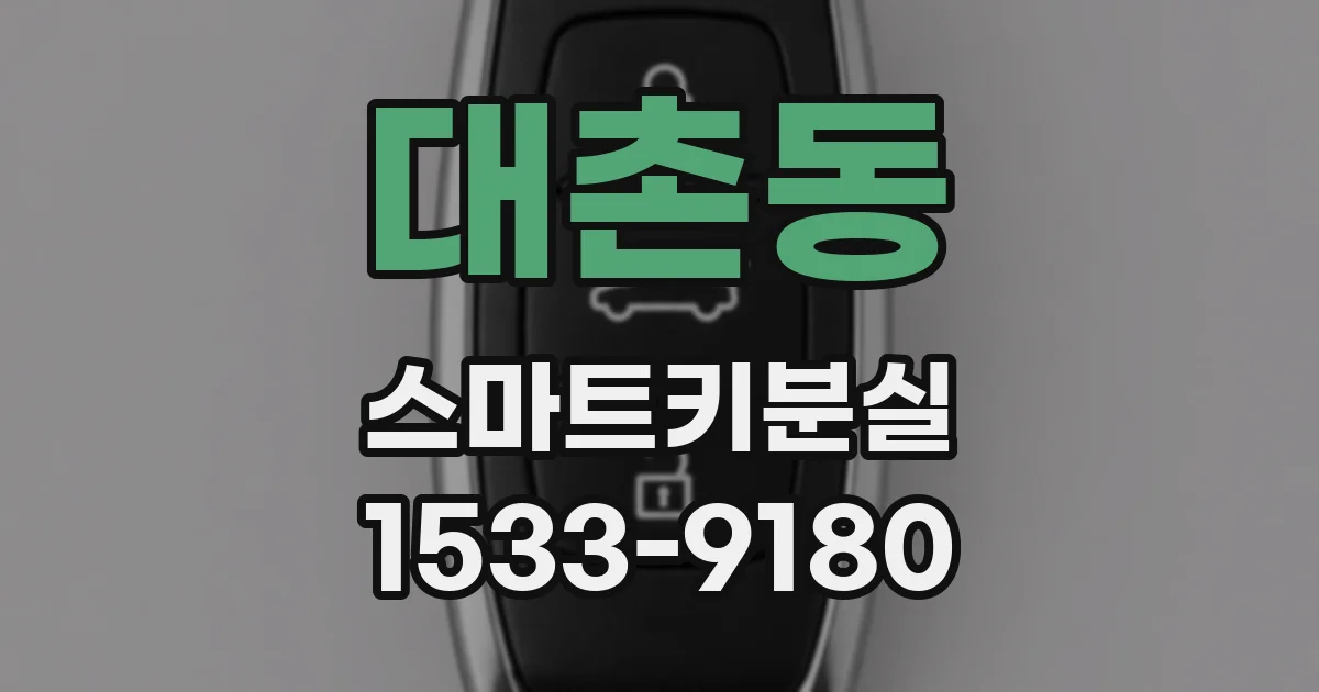 대촌동 스마트키분실