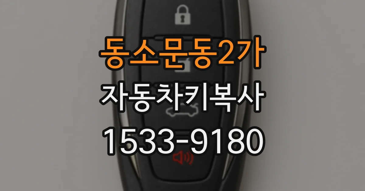 동소문동2가 자동차키복사