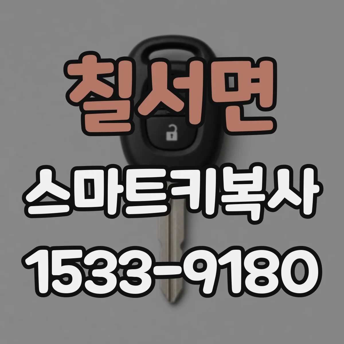 칠서면 스마트키복사