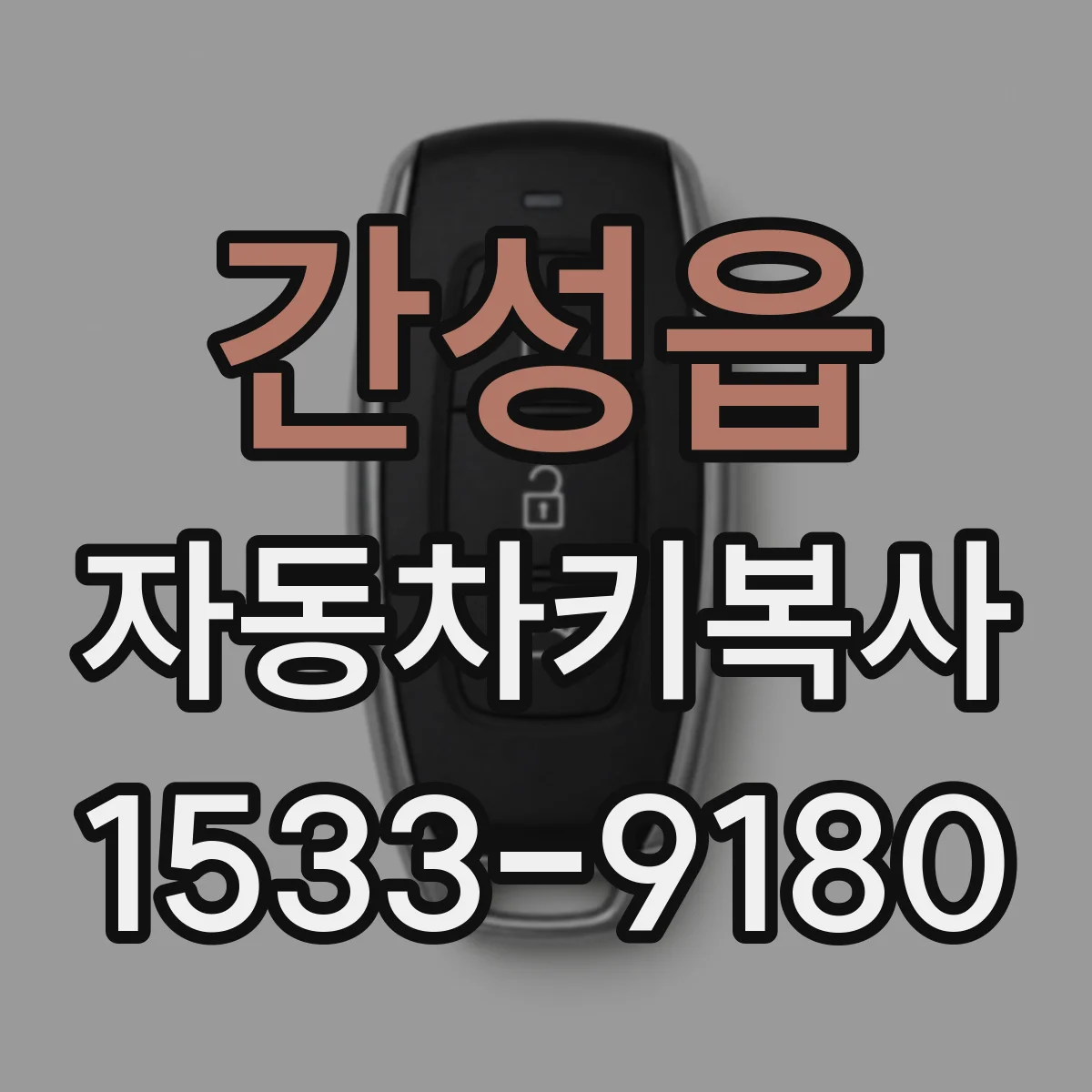 간성읍 자동차키복사