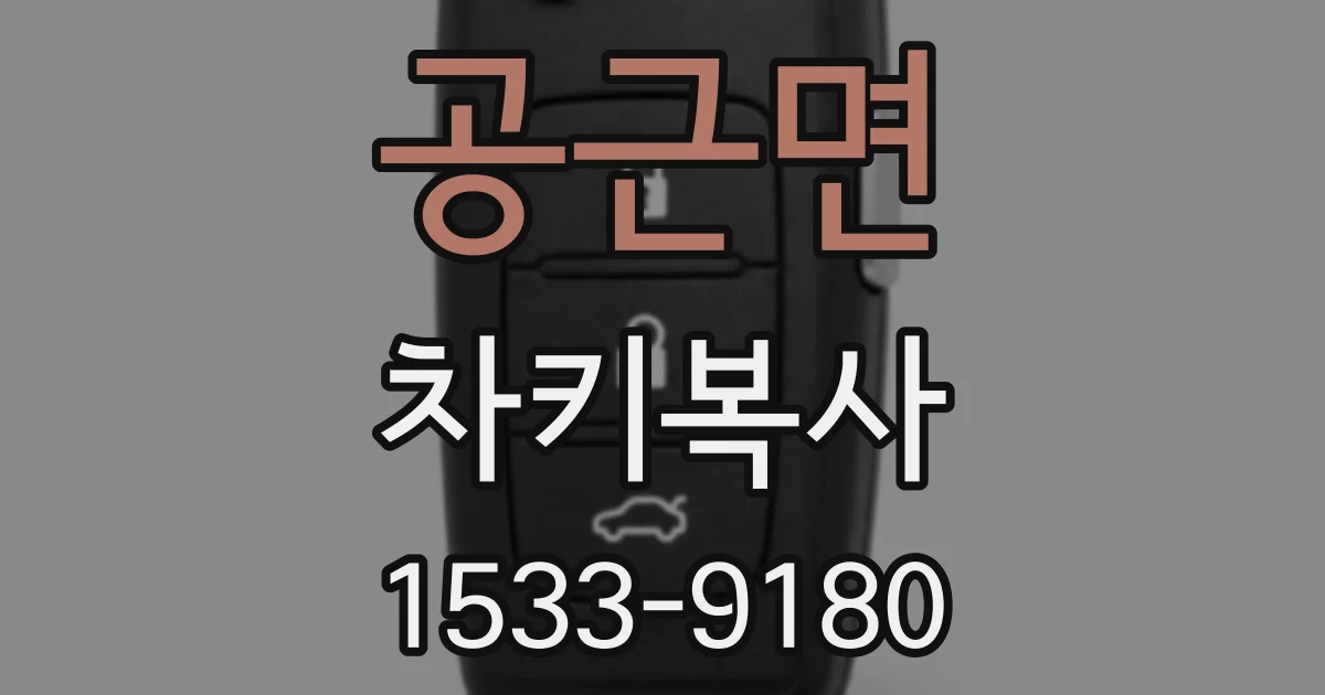 공근면 차키복사