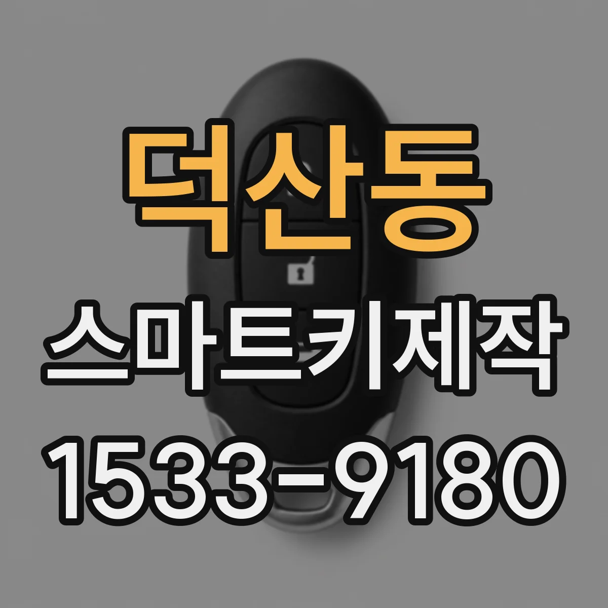 덕산동 스마트키제작
