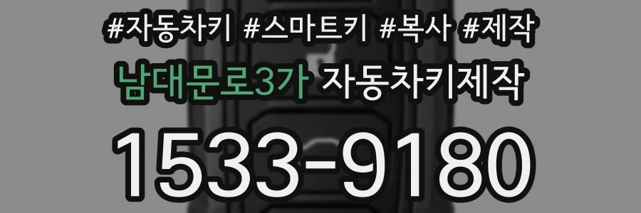 남대문로3가 자동차키제작