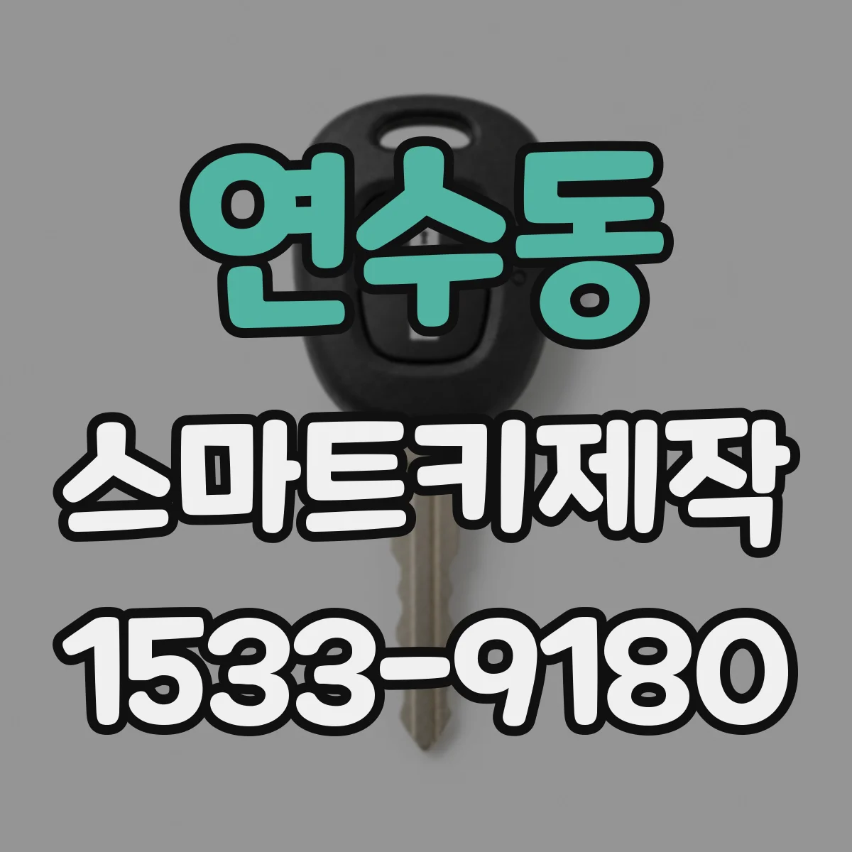 연수동 스마트키제작