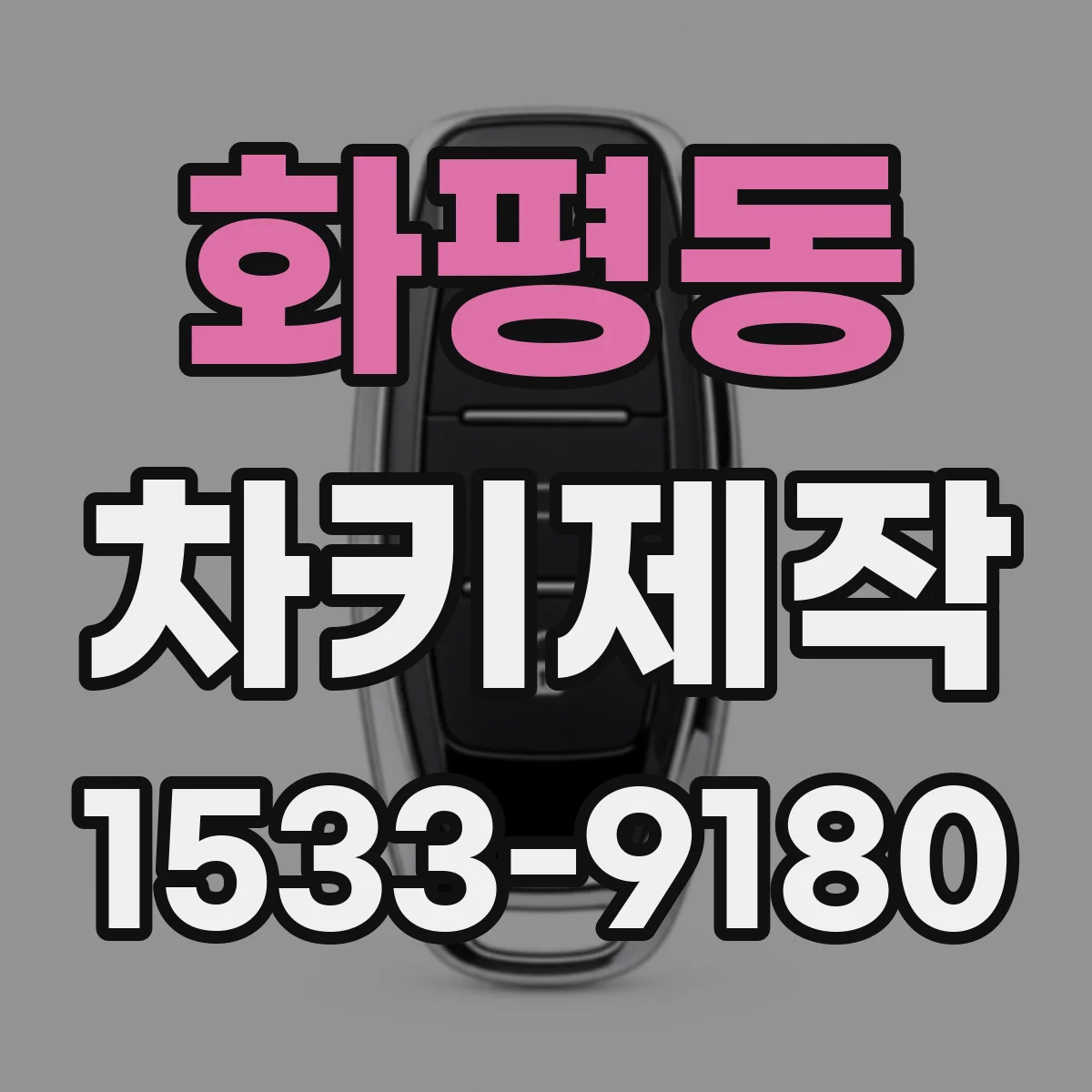 화평동 차키제작