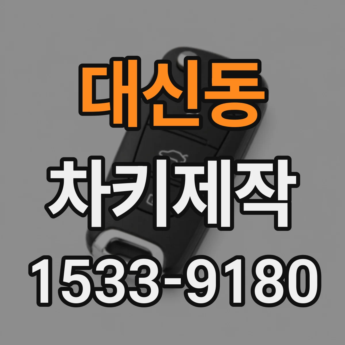 대신동 차키제작