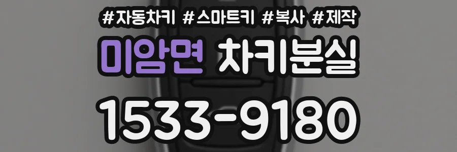 미암면 차키분실