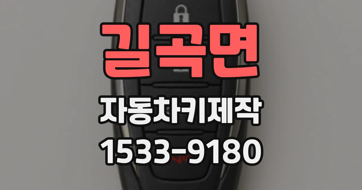 길곡면 자동차키제작