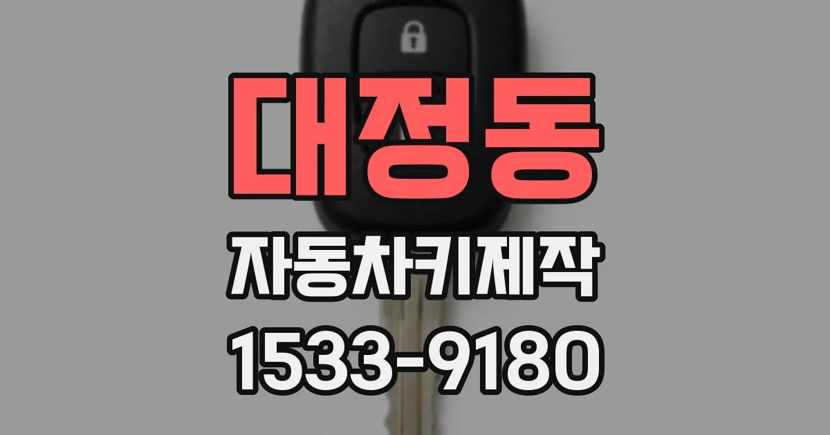 대정동 자동차키제작