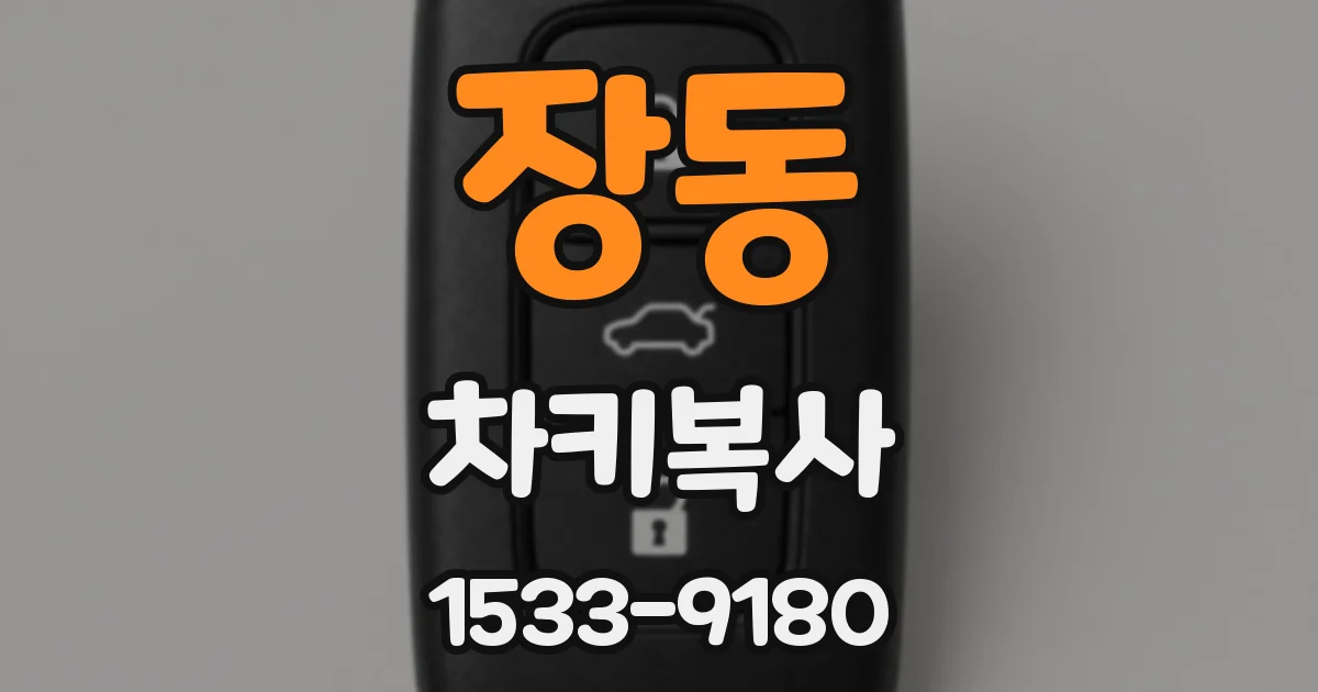 장동 차키복사