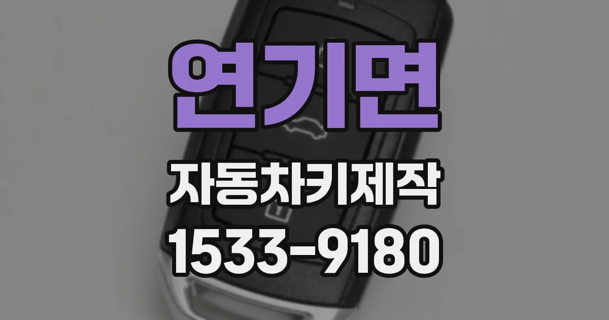 연기면 자동차키제작