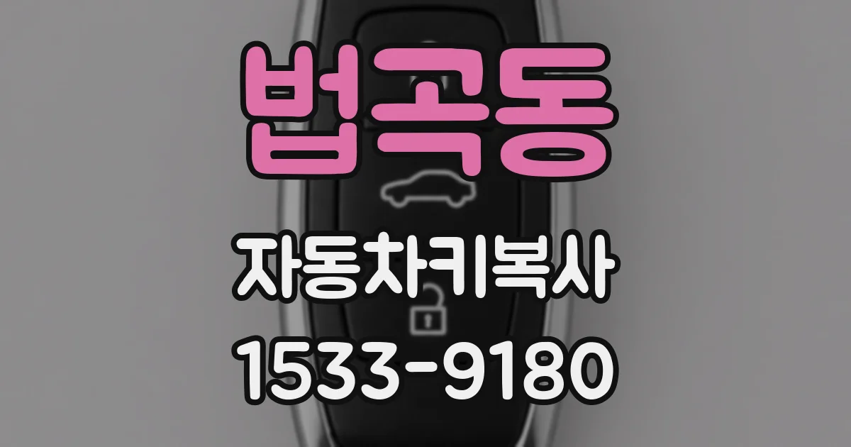 법곡동 자동차키복사